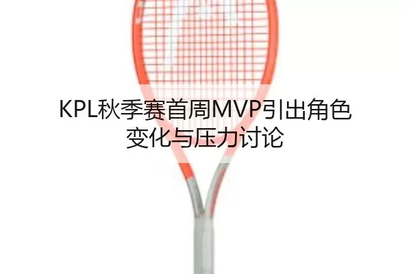 qiu-ji-sai-shou-zhou-yin-chu-jue-se-bian-hua-yu-ya-li-tao-lun-2-152.jpg