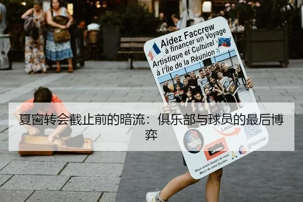 夏窗转会截止前的暗流：俱乐部与球员的最后博弈